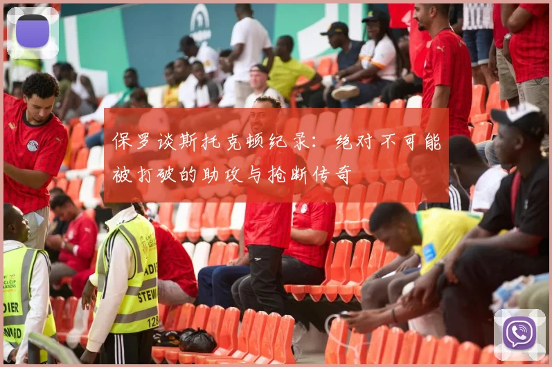保罗谈斯托克顿纪录：绝对不可能被打破的助攻与抢断传奇
