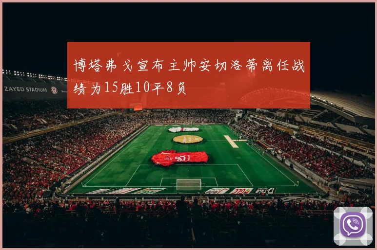 博塔弗戈宣布主帅安切洛蒂离任战绩为15胜10平8负