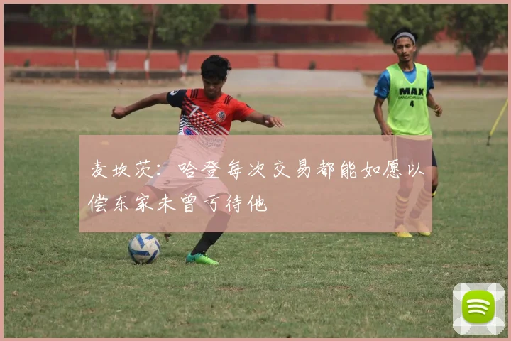 麦坎茨：哈登每次交易都能如愿以偿东家未曾亏待他