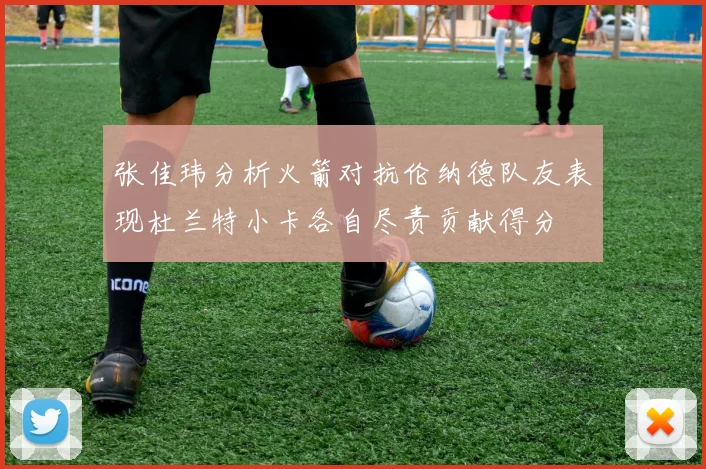 张佳玮分析火箭对抗伦纳德队友表现杜兰特小卡各自尽责贡献得分