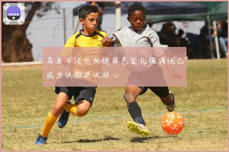 乌度卡谈伦纳德角色变化强调他已成为快船进攻核心