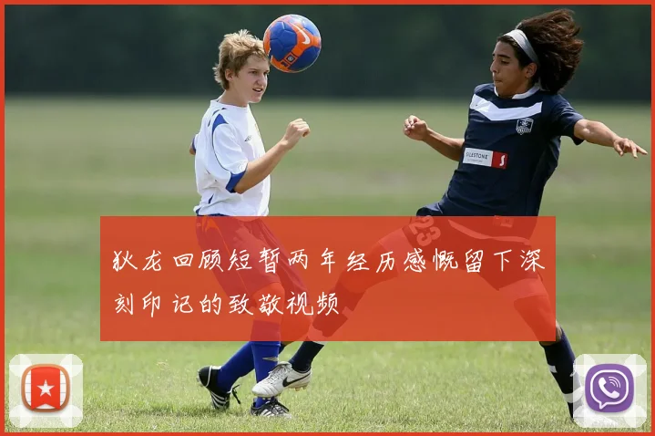 狄龙回顾短暂两年经历感慨留下深刻印记的致敬视频