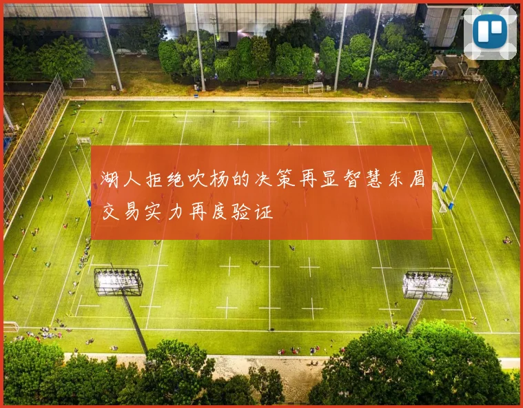 湖人拒绝吹杨的决策再显智慧东眉交易实力再度验证